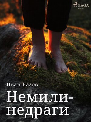 cover image of Немили-недраги